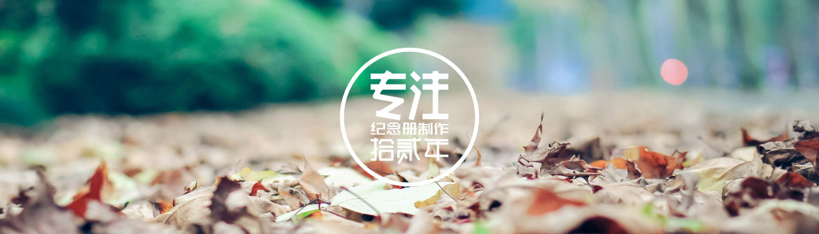 【同學(xué)聚會(huì)紀(jì)念冊制作】會(huì)澤二中畢業(yè)26年同學(xué)聚會(huì)相冊設(shè)計(jì)制作